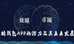 以太坊钱包APP的潜力及其
