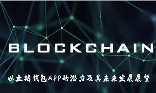 以太坊钱包APP的潜力及其未来发展展望