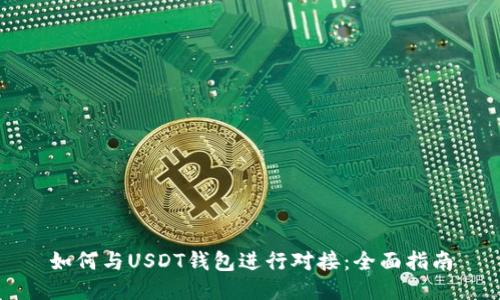 如何与USDT钱包进行对接：全面指南