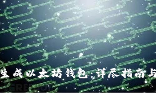 如何批量生成以太坊钱包：详尽指南与实用工具