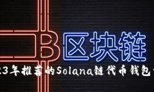 2023年推荐的Solana链代币钱包详解