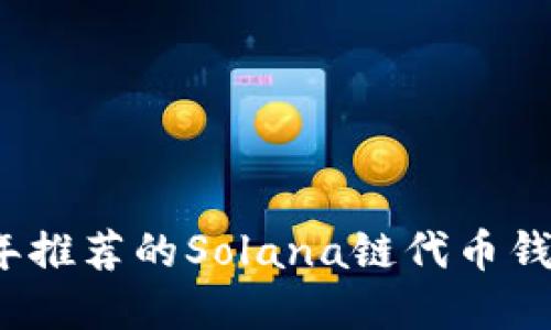 2023年推荐的Solana链代币钱包详解