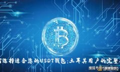 如何选择适合您的USDT钱包