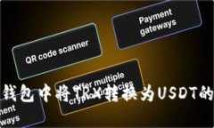 如何在冷钱包中将TRX转换