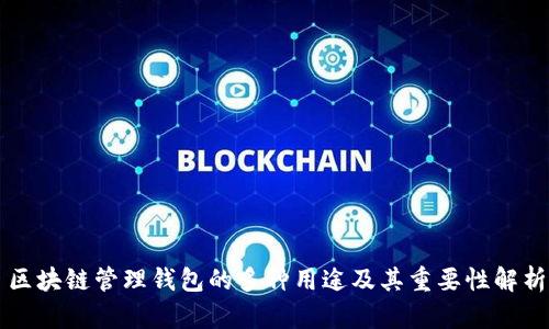 区块链管理钱包的多种用途及其重要性解析