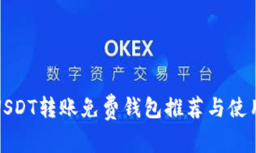 最佳USDT转账免费钱包推荐与使用指南