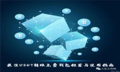 最佳USDT转账免费钱包推荐
