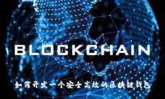 如何开发一个安全高效的