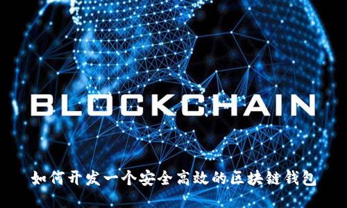 如何开发一个安全高效的区块链钱包
