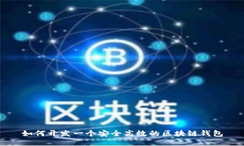 如何开发一个安全高效的区块链钱包