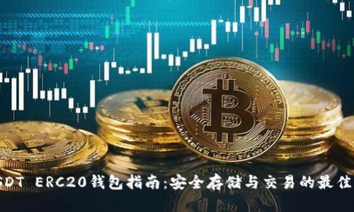 : USDT ERC20钱包指南：安全存储与交易的最佳选择