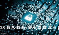 : USDT ERC20钱包指南：安全