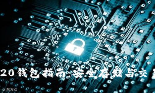 : USDT ERC20钱包指南：安全存储与交易的最佳选择