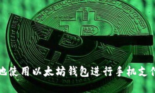 如何安全地使用以太坊钱包进行手机支付密码管理