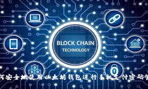 如何安全地使用以太坊钱包进行手机支付密码管理