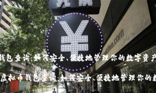 虚拟币钱包查询：如何安全、便捷地管理你的数字资产

briaoti虚拟币钱包查询：如何安全、便捷地管理你的数字资产