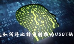 币安钱包如何将比特币转