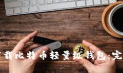 如何下载比特币轻量级钱