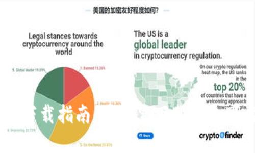 USDT钱包下载指南：在哪里下载安全可靠的钱包