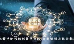比特币如何提到货币钱包