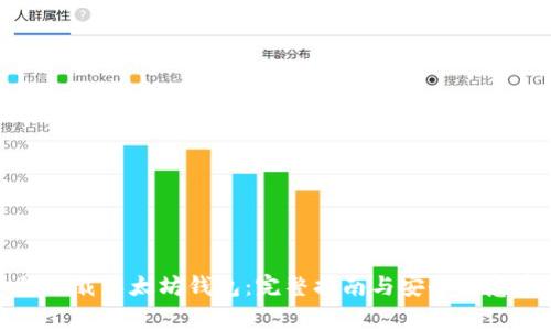 如何下载以太坊钱包：完整指南与安全注意事项