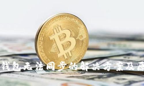 以太坊钱包无法同步的解决方案及原因解析