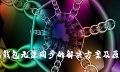 以太坊钱包无法同步的解