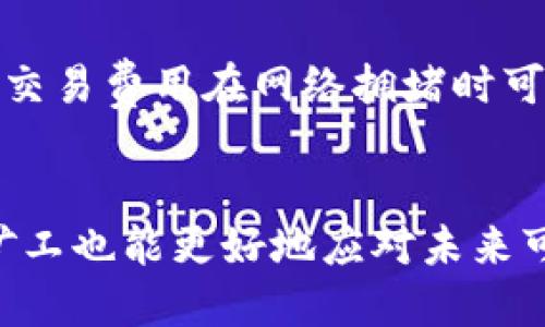 如何注册以太坊挖矿钱包：从零开始的指南/
以太坊, 挖矿, 钱包注册, 加密货币/guanjianci

引言
在过去的几年中，以太坊作为一项重要的区块链技术，其去中心化应用程序（DApps）和智能合约平台的广泛应用，使得以太坊的挖矿成为众多投资者及技术爱好者的热门选择。然而，挖矿的第一步是拥有一个专用的钱包以接收和存储你挖掘的以太币（ETH）。本文将详细介绍如何注册以太坊挖矿钱包，包括选择合适的钱包类型、注册流程以及安全性注意事项等。

1. 了解以太坊钱包的类型
在注册以太坊钱包之前，首先需要了解不同类型的钱包。通常，可以将以太坊钱包分为几种主要类型：

ul
    listrong热钱包：/strong在线钱包，便于频繁交易。/li
    listrong冷钱包：/strong离线钱包，提供更高的安全性，适合长期存储。/li
    listrong硬件钱包：/strong专门的物理设备，支持多种加密货币，安全性极高。/li
    listrong桌面钱包：/strong安装在个人电脑上的钱包，方便管理和使用。/li
    listrong移动钱包：/strong手机应用，随时随地管理账户。/li
/ul

每种钱包都有其优缺点，用户需根据个人需求和使用习惯选择合适的钱包类型。例如，如果你计划长期挖矿并不打算频繁交易，硬件钱包或冷钱包可能是最佳选择；而对于需要即时交易的用户，热钱包或移动钱包可能更为适合。

2. 注册以太坊钱包的流程
一旦确定了钱包类型，接下来的步骤是注册钱包。以最受欢迎的热钱包“MetaMask”为例，以下是注册的基本流程：

ol
    listrong下载并安装： /strong访问MetaMask官网，下载适合你操作系统的插件或应用程序，并安装。/li
    listrong创建新钱包： /strong打开MetaMask后，选择“创建新钱包”。输入一个强密码，并记住它，以保护你钱包的安全。/li
    listrong备份助记词： /strongMetaMask会生成一组12个单词的助记词，这是你恢复钱包的唯一方法。务必妥善保管，不要泄露给他人。/li
    listrong完成设置： /strong设置完成后，你将获得一个以太坊地址，可以用来接收和发送以太币。/li
/ol

以上步骤非常简单，对于初学者来说也不失为一个良好的开始。注册完成后，用户可以通过不同的平台连接他们的钱包，进入挖矿的世界。

3. 保障钱包安全性的重要性
安全性是加密货币交易中最重要的一环。在决定使用哪个钱包后，遵循一些安全措施至关重要：

ul
    listrong使用强密码：/strong避免使用常见或容易被猜测的密码，确保密码具备复杂性。/li
    listrong备份钱包信息：/strong定期备份钱包信息，包括助记词和私钥，选择安全的地方存储。/li
    listrong启用二次验证：/strong对于支持二次身份验证的服务，及时启用以增加安全性。/li
    listrong保持软件更新：/strong时刻关注钱包及挖矿软件的更新，以确保系统安全。/li
/ul

这些安全措施可以大大降低资产被盗或丢失的风险。

4. 选择合适的挖矿池
挖矿池是挖矿的关键组成部分。加入挖矿池不仅可以提高挖矿效率，还能与其他矿工分享资源，降低个人挖矿的风险。当选择挖矿池时，考虑如下因素：

ul
    listrong信誉：/strong选择知名、信誉良好的挖矿池，可以参考用户评价和反馈。/li
    listrong收费：/strong各挖矿池的收费结构不一，了解透明的费用将直接影响到你的挖矿收益。/li
    listrong矿池规模：/strong选择规模较大的池子能共享更多的算力，提高收益的稳定性。/li
/ul

在注册挖矿池时，记得将钱包的地址提供给矿池，以便你能及时收到挖矿所得的以太币。

5. 常见问题解答

问题 1: 如何选择合适的以太坊钱包？
选择合适的以太坊钱包主要涉及以下几个方面。首先，钱包的安全性非常重要，用户需选择那些备受好评，并且有良好安全记录的钱包。其次，根据个人需求选择钱包的类型，比如频繁交易的用户可以考虑热钱包，而准备长期持有的用户最好选择冷钱包或硬件钱包。最后，用户还应关注钱包是否支持多种币种和交易费的情况，以确保在未来的交易中不会受到限制。

问题 2: 挖矿的收益与成本如何评估？
挖矿收益的评估涉及多个因素。首先是算力，算力越高，处理的交易越多，挖到的以太币也就越多。其次是电费，这直接影响到挖矿的成本，尤其对于居住在电费高昂地区的矿工更需关注。此外，硬件的折旧、挖矿池的手续费也需要纳入考虑。最终，结合这些因素对收益和支出进行估算，可以帮助矿工决定是否继续挖矿。

问题 3: 以太坊挖矿对电脑配置有什么要求？
以太坊的挖矿需要一定的计算压力，因此推荐使用高性能的显卡。NVIDIA和AMD的显卡性能较为突出，适合挖矿使用。同时，CPU和内存配置也需要满足一定标准，以确保挖矿时系统不会卡顿。此外，考虑到显卡的功耗，用户需配备稳定的电源和散热设备，确保硬件正常运行并防止过热。

问题 4: 以太坊挖矿的未来会怎样？
以太坊正在进行向以太坊2.0的升级，计划将工作量证明（PoW）转变为权益证明（PoS）。这一转变将会影响许多挖矿者的盈利模式，意味着不再需要进行耗电的中挖矿。由于PoS机制的引入，用户将能以持有ETH的方式参与网络的维护，但这也可能导致挖矿收益下降。因此，矿工应及时调整策略，以适应即将变化的市场。

问题 5: 以太坊如何与其他加密货币相比？
以太坊与其他加密货币（如比特币）相比，采用了更灵活的功能，如智能合约的实施和去中心化应用的支持，这是以太坊的独特优势。此外，以太坊网络的交易速度较快，但交易费用在网络拥堵时可能会增加。总的来说，以太坊在技术能力和应用实用性上展现了更具竞争力的优势，尤其是在不断扩展的区块链平台中，表现出色。

结论
注册以太坊挖矿钱包是每位矿工的第一步，通过本文的指导，用户将能够熟悉注册流程，选择合适的钱包，并了解安全性的重要性。同时，随着对挖矿各方面的深入了解，矿工也能更好地应对未来可能出现的挑战。在数字货币的时代，掌握这些技能至关重要，希望本文能帮助你在以太坊挖矿的旅程中顺利前行。