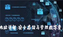 冷钱包USDT地址详解：安全