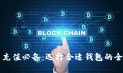 虚拟币充值必备：选择合