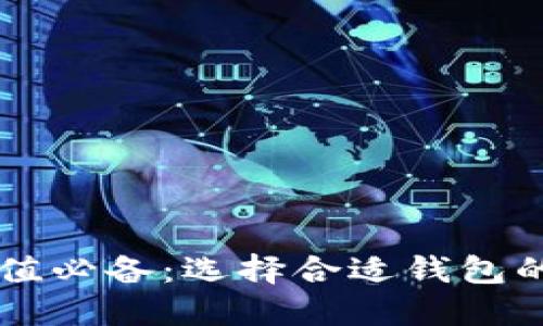 虚拟币充值必备：选择合适钱包的全面指南