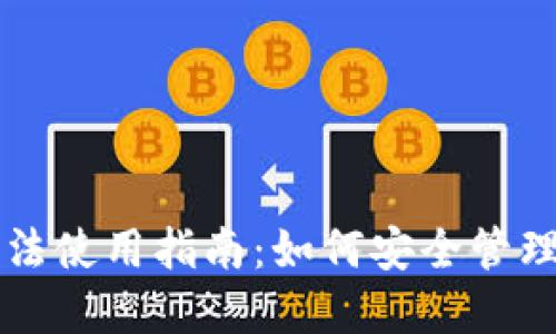 以太坊钱包合法使用指南：如何安全管理您的数字资产