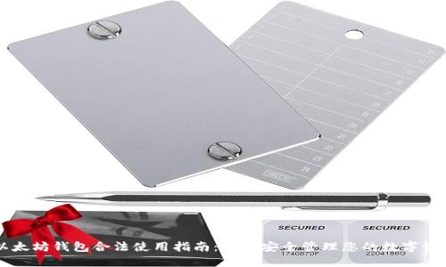 以太坊钱包合法使用指南：如何安全管理您的数字资产