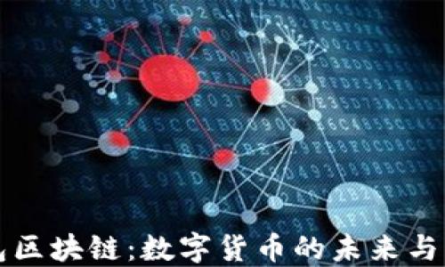 
百度钱包区块链：数字货币的未来与应用趋势