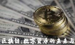 百度钱包区块链：数字货