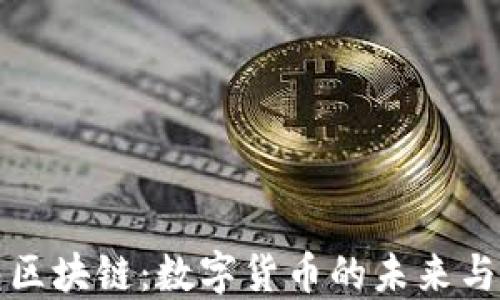 
百度钱包区块链：数字货币的未来与应用趋势