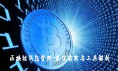 区块链钱包管理：最佳实
