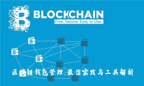 区块链钱包管理：最佳实践与工具解析