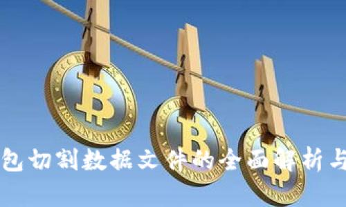 比特币钱包切割数据文件的全面解析与实用指南
