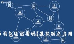 瑞波币钱包还能用吗？最