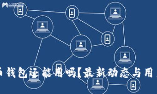 瑞波币钱包还能用吗？最新动态与用户指南