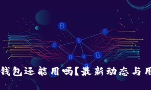 瑞波币钱包还能用吗？最新动态与用户指南