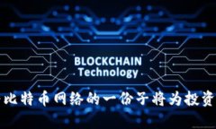 baioti比特币钱包节点部署