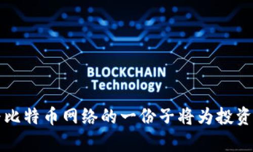 baioti比特币钱包节点部署全攻略：从入门到精通/baioti
比特币钱包, 节点部署, 数字货币, 区块链/guanjianci

一、引言
在数字货币的世界中，比特币作为最早也是最具影响力的加密货币，吸引了大量的关注与参与。而想要更好地参与到比特币网络中，部署一个比特币钱包节点是不可忽视的一步。通过部署节点，用户能够完全控制自己的资金，同时还可以参与到比特币网络的运行中，帮助确认交易和维护网络稳定性。在这篇文章中，我们将深入探讨比特币钱包节点的部署过程、相关技术细节以及可能面对的挑战，旨在为用户提供一份详尽的指导。

二、比特币钱包节点的定义与类型
在讨论比特币钱包节点的部署之前，我们首先需要理解什么是比特币节点。简单来说，比特币节点是运行比特币客户端（如Bitcoin Core）的计算机，能够接收、存储和传递比特币网络中的区块和交易数据。根据功能的不同，比特币节点可以分为全节点、轻节点和矿工节点三种。

1. **全节点**：全节点是最重要的节点类型，承担着验证和传播交易、区块的责任。全节点会下载并存储整个比特币区块链的副本，这保证了网络的去中心化和安全性。

2. **轻节点**：轻节点不下载整个区块链，只下载与自身钱包相关的部分数据。虽然轻节点能够发起交易和接收支付，但它们依赖全节点完成交易验证，并不参与网络的安全保障。

3. **矿工节点**：矿工节点是全节点的一个特化形式，它不仅验证交易和区块，还参与到区块的挖掘中。矿工节点需要更强大的计算能力和更高的带宽，以保证能够及时处理和验证交易数据。

三、比特币钱包节点的部署准备
部署比特币钱包节点之前，用户需要做好一系列准备工作。虽然部署过程并不复杂，但确保所需资源的准备可以让后续步骤更加顺利。

1. **设备要求**：首先，你需要一台可靠的计算机，建议使用具有较强计算性能的设备，以便于下载和存储完整的区块链数据。目前，比特币区块链的大小已经超过数百GB，因此建议使用至少256GB的固态硬盘（SSD）来确保读取速度和存储空间的充足。

2. **网络连接**：稳定且高速的互联网连接是部署比特币节点的另一关键因素。每个节点的带宽要求不同，建议上传和下载速度都在比特币网络推荐的水平以上，通常建议至少1Mbps的上传和下载速度。

3. **操作系统**：比特币客户端支持多种操作系统，包括Windows、macOS以及Linux等。根据你的使用习惯选择合适的操作系统，并确保及时安装安全更新，以降低安全风险。

四、比特币钱包节点的安装步骤
完成准备工作后，接下来就是安装比特币钱包节点。以下是详细的步骤：

1. **下载比特币客户端**：访问比特币官方网站（https://bitcoin.org），下载最新版本的Bitcoin Core客户端。选择适合你操作系统的版本，然后按照指引进行安装。

2. **安装过程**：按照安装向导的提示进行安装。建议将节点数据存放在默认目录以外的地方，这样可以在需要时轻松管理和备份数据。

3. **初次启动**：安装完成后，启动比特币客户端。首次启动时，软件会要求你下载整个比特币区块链，这需要一些时间，请耐心等待。

4. **配置节点**：在下载过程中，可以通过配置文件（bitcoin.conf）对节点进行一些基本设置，如端口号、最大连接数、RPC监听等。配置文件通常位于比特币数据文件夹中，允许用户细致调整节点的运行参数。

五、比特币钱包节点的维护与安全
维护一个比特币钱包节点不仅需要定期更新客户端，还需要关注安全性以防止潜在的网络攻击和数据丢失。以下是一些基本的维护与安全建议：

1. **定期更新**：比特币网络在不断发展，因此保持客户端的最新版本是非常重要的。开发者会不断发布安全更新和功能增强，因此定期检查更新是避免安全漏洞的重要手段。

2. **进行定期备份**：为了防止数据丢失，建议定期备份钱包文件和节点数据。钱包文件一般存储在比特币数据文件夹中，可以通过复制的方式将其备份到其他介质中，例如外置硬盘或云存储。

3. **加强网络安全**：在运行节点的同时，使用防火墙和网络安全软件以确保设备不受恶意攻击。此外，使用VPN服务可以增加设备与比特币网络之间的安全性，防止数据被截获。

六、常见问题解析
在部署比特币钱包节点的过程中，用户可能会遇到一些常见问题。以下是一些可能相关的问题及其详细解答。

问题一：如何加快比特币区块链的下载速度？
比特币区块链的下载速度通常会受到网络带宽、硬件配置、磁盘读写速度等多重因素的影响。以下是一些增强下载速度的方法：

1. **选择合适的网络环境**：使用高速的网络连接能够明显提升下载速度。如果你的网络连接速度较慢，考虑使用更稳定的宽带或光纤网络。

2. **使用SSD而非HDD**：固态硬盘（SSD）具有更快的读写速度，相比传统硬盘（HDD），能显著缩短区块链下载的时间。换新硬盘虽然会增加成本，但从长期来看是值得的投资。

3. **使用加速器软件**：一些第三方软件可以比特币客户端的网络连接，能够在一定程度上提高数据的下载速度。这类软件通常通过网络协议等方式来提升传输效率。

4. **启用节点连接**：确保你的节点能够连接到多个其他节点以增加数据通道的数量，这样可以加快下载和同步速度。配置文件中可调整最大连接数以增强连接的稳定性和速度。

问题二：为何比特币客户端显示“同步中”？
比特币客户端在下载并验证整个区块链时会显示“同步中”，这一过程可能会持续数小时到数天，具体取决于硬件性能、网络速度等因素。以下是一些可以导致同步缓慢的原因：

1. **网络带宽**：如果当前网络带宽受到限制（例如同时还有其他设备在使用网络），则会导致下载速度变慢。

2. **节点连接数量**：比特币客户端需要连接到多个其它节点来获取区块信息。连接数量的不足会导致同步速度降低。建议在配置文件中提高最大连接数。

3. **系统性能**：运行比特币节点的计算机性能太低，可能会导致数据处理速度变慢。确保有足够的CPU和RAM供其使用。

4. **硬盘读写速度**：如果使用的是传统HDD而非SSD，可能会导致区块信息的读写速度太慢，从而影响整体同步速度。根据需要，可以考虑升级硬盘。

问题三：是否可以将比特币节点部署在云服务器上？
将比特币节点部署在云服务器上是可行的，甚至在一些情况下更为方便。以下是选择在云服务器上部署的优缺点：

1. **优点**：
ul
listrong无硬件压力/strong：不需要自己购买和维护硬件设备，减少了成本和管理的复杂性。/li
listrong可以随时访问/strong：用户可以通过互联网随时随地访问自己的比特币节点，方便进行查看和管理。/li
listrong专业服务/strong：许多云服务提供商提供高性能配置和备份方案，这能额外提高数据安全性和完整性。/li
/ul

2. **缺点**：
ul
listrong隐私风险/strong：将节点托管在云上可能会泄露一些隐私信息，尤其是当云服务提供商并未实施足够的安全措施时。/li
listrong依赖第三方/strong：用户必须信任云服务商的基础设施，任何服务中断或数据丢失都可能影响节点的正常运行。/li
listrong持续费用/strong：与运行本地节点相比，使用云服务可能导致持续的管理费用，建议仔细评估成本效益。/li
/ul

问题四：如何确保比特币节点的安全？
确保比特币节点的安全性尤为重要，以防止黑客入侵、数据被篡改等问题。以下是一些安全措施：

1. **使用独立路线**：在您的计算机上创建一个专用的比特币节点账户，避免在这个账户上执行其他操作，这样能降低安全风险。

2. **定期更新系统和软件**：定期检查操作系统及比特币客户端的更新，确保安装了最新的安全补丁，以避免潜在的安全漏洞被利用。

3. **启用防火墙**：通过配置防火墙规则，限制对比特币节点的外部访问，只允许必需的网络流量，这有助于降低潜在攻击的风险。

4. **加密通信**：可以考虑使用VPN或SSH来加密连接，避免在公用网络环境中传输敏感信息，以保护比特币节点免遭监听。

5. **备份重要数据**：定期备份钱包文件和配置文件以防止数据丢失，确保在系统故障时能快速恢复。

问题五：比特币节点的维护需要哪些定期操作？
一旦比特币节点成功部署并运行，用户需要进行一些定期维护操作以确保节点的稳定性和安全性：

1. **检查同步状态**：定期查看节点的同步进度，确保与比特币网络保持良好的连接，若发现异常需及时处理。

2. **更新版本**：定期访问比特币官方网站，检查是否有新的比特币客户端版本发布，及时进行更新并随时关注更新日志，了解新特性的应用。

3. **监控资源使用**：分析节点对系统资源（CPU、内存、磁盘等）的使用情况，确保不会因资源不足而影响节点的正常运行。

4. **备份与恢复测试**：定期测试备份的数据是否可以正常恢复，确保在数据丢失或损坏事件中能够快速恢复。

5. **学习新知识**：区块链和比特币技术不断发展，保持对新技术和工具的学习，有助于提升维护与管理比特币节点的能力，为将来更复杂的部署打下基础。

总结
比特币钱包节点的部署虽然具有一定的复杂性，但只要按照步骤进行设置并做好必要的维护和安全性防护，每个用户都能够成功搭建自己的比特币节点。随着数字货币的普及和技术的不断创新，成为比特币网络的一份子将为投资者和技术爱好者提供更多的机会和实力保障。希望本文提供的详细信息能帮助广大用户顺利完成比特币钱包节点的部署及后期管理与维护。