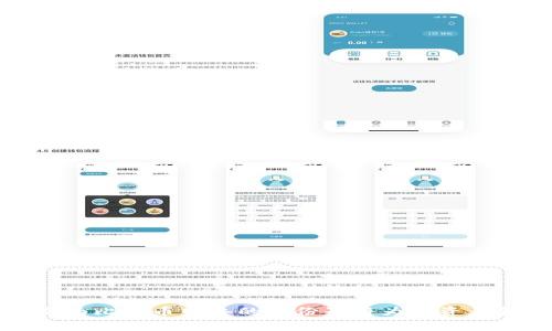 baioti比特币钱包节点部署全攻略：从入门到精通/baioti
比特币钱包, 节点部署, 数字货币, 区块链/guanjianci

一、引言
在数字货币的世界中，比特币作为最早也是最具影响力的加密货币，吸引了大量的关注与参与。而想要更好地参与到比特币网络中，部署一个比特币钱包节点是不可忽视的一步。通过部署节点，用户能够完全控制自己的资金，同时还可以参与到比特币网络的运行中，帮助确认交易和维护网络稳定性。在这篇文章中，我们将深入探讨比特币钱包节点的部署过程、相关技术细节以及可能面对的挑战，旨在为用户提供一份详尽的指导。

二、比特币钱包节点的定义与类型
在讨论比特币钱包节点的部署之前，我们首先需要理解什么是比特币节点。简单来说，比特币节点是运行比特币客户端（如Bitcoin Core）的计算机，能够接收、存储和传递比特币网络中的区块和交易数据。根据功能的不同，比特币节点可以分为全节点、轻节点和矿工节点三种。

1. **全节点**：全节点是最重要的节点类型，承担着验证和传播交易、区块的责任。全节点会下载并存储整个比特币区块链的副本，这保证了网络的去中心化和安全性。

2. **轻节点**：轻节点不下载整个区块链，只下载与自身钱包相关的部分数据。虽然轻节点能够发起交易和接收支付，但它们依赖全节点完成交易验证，并不参与网络的安全保障。

3. **矿工节点**：矿工节点是全节点的一个特化形式，它不仅验证交易和区块，还参与到区块的挖掘中。矿工节点需要更强大的计算能力和更高的带宽，以保证能够及时处理和验证交易数据。

三、比特币钱包节点的部署准备
部署比特币钱包节点之前，用户需要做好一系列准备工作。虽然部署过程并不复杂，但确保所需资源的准备可以让后续步骤更加顺利。

1. **设备要求**：首先，你需要一台可靠的计算机，建议使用具有较强计算性能的设备，以便于下载和存储完整的区块链数据。目前，比特币区块链的大小已经超过数百GB，因此建议使用至少256GB的固态硬盘（SSD）来确保读取速度和存储空间的充足。

2. **网络连接**：稳定且高速的互联网连接是部署比特币节点的另一关键因素。每个节点的带宽要求不同，建议上传和下载速度都在比特币网络推荐的水平以上，通常建议至少1Mbps的上传和下载速度。

3. **操作系统**：比特币客户端支持多种操作系统，包括Windows、macOS以及Linux等。根据你的使用习惯选择合适的操作系统，并确保及时安装安全更新，以降低安全风险。

四、比特币钱包节点的安装步骤
完成准备工作后，接下来就是安装比特币钱包节点。以下是详细的步骤：

1. **下载比特币客户端**：访问比特币官方网站（https://bitcoin.org），下载最新版本的Bitcoin Core客户端。选择适合你操作系统的版本，然后按照指引进行安装。

2. **安装过程**：按照安装向导的提示进行安装。建议将节点数据存放在默认目录以外的地方，这样可以在需要时轻松管理和备份数据。

3. **初次启动**：安装完成后，启动比特币客户端。首次启动时，软件会要求你下载整个比特币区块链，这需要一些时间，请耐心等待。

4. **配置节点**：在下载过程中，可以通过配置文件（bitcoin.conf）对节点进行一些基本设置，如端口号、最大连接数、RPC监听等。配置文件通常位于比特币数据文件夹中，允许用户细致调整节点的运行参数。

五、比特币钱包节点的维护与安全
维护一个比特币钱包节点不仅需要定期更新客户端，还需要关注安全性以防止潜在的网络攻击和数据丢失。以下是一些基本的维护与安全建议：

1. **定期更新**：比特币网络在不断发展，因此保持客户端的最新版本是非常重要的。开发者会不断发布安全更新和功能增强，因此定期检查更新是避免安全漏洞的重要手段。

2. **进行定期备份**：为了防止数据丢失，建议定期备份钱包文件和节点数据。钱包文件一般存储在比特币数据文件夹中，可以通过复制的方式将其备份到其他介质中，例如外置硬盘或云存储。

3. **加强网络安全**：在运行节点的同时，使用防火墙和网络安全软件以确保设备不受恶意攻击。此外，使用VPN服务可以增加设备与比特币网络之间的安全性，防止数据被截获。

六、常见问题解析
在部署比特币钱包节点的过程中，用户可能会遇到一些常见问题。以下是一些可能相关的问题及其详细解答。

问题一：如何加快比特币区块链的下载速度？
比特币区块链的下载速度通常会受到网络带宽、硬件配置、磁盘读写速度等多重因素的影响。以下是一些增强下载速度的方法：

1. **选择合适的网络环境**：使用高速的网络连接能够明显提升下载速度。如果你的网络连接速度较慢，考虑使用更稳定的宽带或光纤网络。

2. **使用SSD而非HDD**：固态硬盘（SSD）具有更快的读写速度，相比传统硬盘（HDD），能显著缩短区块链下载的时间。换新硬盘虽然会增加成本，但从长期来看是值得的投资。

3. **使用加速器软件**：一些第三方软件可以比特币客户端的网络连接，能够在一定程度上提高数据的下载速度。这类软件通常通过网络协议等方式来提升传输效率。

4. **启用节点连接**：确保你的节点能够连接到多个其他节点以增加数据通道的数量，这样可以加快下载和同步速度。配置文件中可调整最大连接数以增强连接的稳定性和速度。

问题二：为何比特币客户端显示“同步中”？
比特币客户端在下载并验证整个区块链时会显示“同步中”，这一过程可能会持续数小时到数天，具体取决于硬件性能、网络速度等因素。以下是一些可以导致同步缓慢的原因：

1. **网络带宽**：如果当前网络带宽受到限制（例如同时还有其他设备在使用网络），则会导致下载速度变慢。

2. **节点连接数量**：比特币客户端需要连接到多个其它节点来获取区块信息。连接数量的不足会导致同步速度降低。建议在配置文件中提高最大连接数。

3. **系统性能**：运行比特币节点的计算机性能太低，可能会导致数据处理速度变慢。确保有足够的CPU和RAM供其使用。

4. **硬盘读写速度**：如果使用的是传统HDD而非SSD，可能会导致区块信息的读写速度太慢，从而影响整体同步速度。根据需要，可以考虑升级硬盘。

问题三：是否可以将比特币节点部署在云服务器上？
将比特币节点部署在云服务器上是可行的，甚至在一些情况下更为方便。以下是选择在云服务器上部署的优缺点：

1. **优点**：
ul
listrong无硬件压力/strong：不需要自己购买和维护硬件设备，减少了成本和管理的复杂性。/li
listrong可以随时访问/strong：用户可以通过互联网随时随地访问自己的比特币节点，方便进行查看和管理。/li
listrong专业服务/strong：许多云服务提供商提供高性能配置和备份方案，这能额外提高数据安全性和完整性。/li
/ul

2. **缺点**：
ul
listrong隐私风险/strong：将节点托管在云上可能会泄露一些隐私信息，尤其是当云服务提供商并未实施足够的安全措施时。/li
listrong依赖第三方/strong：用户必须信任云服务商的基础设施，任何服务中断或数据丢失都可能影响节点的正常运行。/li
listrong持续费用/strong：与运行本地节点相比，使用云服务可能导致持续的管理费用，建议仔细评估成本效益。/li
/ul

问题四：如何确保比特币节点的安全？
确保比特币节点的安全性尤为重要，以防止黑客入侵、数据被篡改等问题。以下是一些安全措施：

1. **使用独立路线**：在您的计算机上创建一个专用的比特币节点账户，避免在这个账户上执行其他操作，这样能降低安全风险。

2. **定期更新系统和软件**：定期检查操作系统及比特币客户端的更新，确保安装了最新的安全补丁，以避免潜在的安全漏洞被利用。

3. **启用防火墙**：通过配置防火墙规则，限制对比特币节点的外部访问，只允许必需的网络流量，这有助于降低潜在攻击的风险。

4. **加密通信**：可以考虑使用VPN或SSH来加密连接，避免在公用网络环境中传输敏感信息，以保护比特币节点免遭监听。

5. **备份重要数据**：定期备份钱包文件和配置文件以防止数据丢失，确保在系统故障时能快速恢复。

问题五：比特币节点的维护需要哪些定期操作？
一旦比特币节点成功部署并运行，用户需要进行一些定期维护操作以确保节点的稳定性和安全性：

1. **检查同步状态**：定期查看节点的同步进度，确保与比特币网络保持良好的连接，若发现异常需及时处理。

2. **更新版本**：定期访问比特币官方网站，检查是否有新的比特币客户端版本发布，及时进行更新并随时关注更新日志，了解新特性的应用。

3. **监控资源使用**：分析节点对系统资源（CPU、内存、磁盘等）的使用情况，确保不会因资源不足而影响节点的正常运行。

4. **备份与恢复测试**：定期测试备份的数据是否可以正常恢复，确保在数据丢失或损坏事件中能够快速恢复。

5. **学习新知识**：区块链和比特币技术不断发展，保持对新技术和工具的学习，有助于提升维护与管理比特币节点的能力，为将来更复杂的部署打下基础。

总结
比特币钱包节点的部署虽然具有一定的复杂性，但只要按照步骤进行设置并做好必要的维护和安全性防护，每个用户都能够成功搭建自己的比特币节点。随着数字货币的普及和技术的不断创新，成为比特币网络的一份子将为投资者和技术爱好者提供更多的机会和实力保障。希望本文提供的详细信息能帮助广大用户顺利完成比特币钱包节点的部署及后期管理与维护。