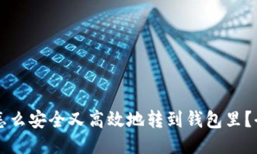 比特币怎么安全又高效地转到钱包里？全面指南