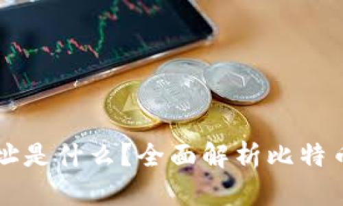 比特币钱包登录网址是什么？全面解析比特币钱包及其使用方法