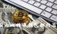 2023年国内比特币钱包排行