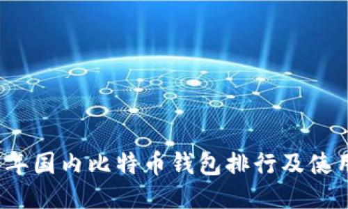 2023年国内比特币钱包排行及使用指南