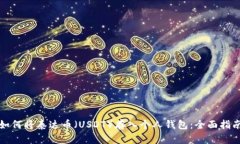 如何将泰达币（USDT）存入